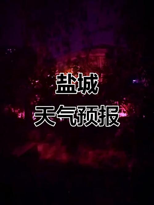 盐城建湖天气预报，盐城建湖天气预报一周？-第4张图片-优品飞百科