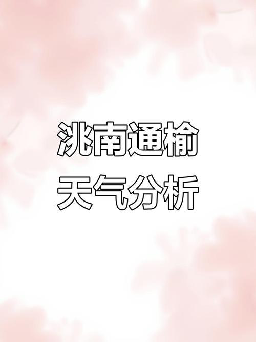 天气预报洮南？天气预报洮南安定？-第2张图片-优品飞百科
