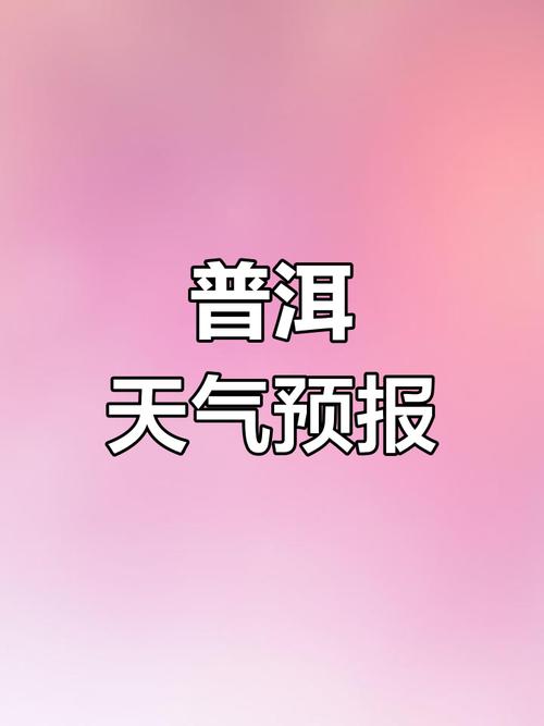 普洱天气预报15天，云南普洱9月份天气？-第1张图片-优品飞百科
