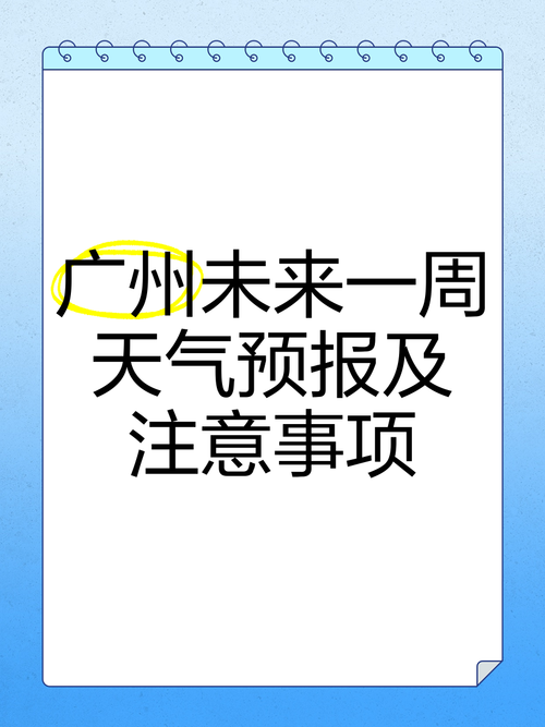 广州今日天气预报？广州今日天气预报详情？-第2张图片-优品飞百科