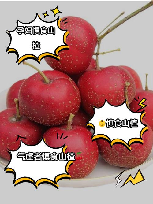 山楂不能和什么一起吃，新鲜山楂不能和什么一起吃？-第4张图片-优品飞百科