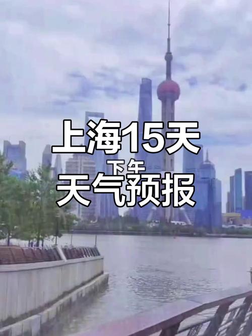 上海未来一周天气预报，上海未来一周天气预报天准确-第2张图片-优品飞百科