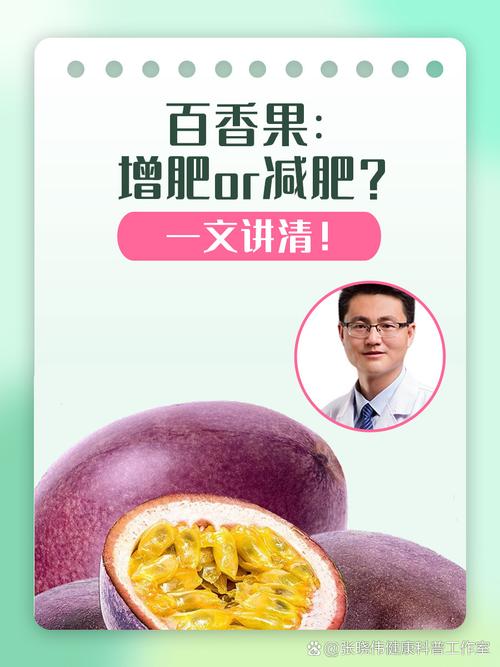 百香果的功效与作用有哪些，可以减肥吗？百香果的功效与作用有哪些,可以减肥吗？-第7张图片-优品飞百科