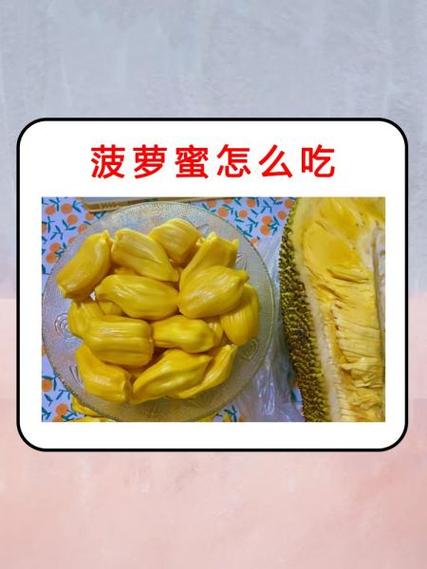 菠萝蜜怎么吃，菠萝蜜怎么吃好吃-第6张图片-优品飞百科