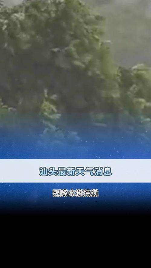 汕头一周天气预报?广东汕头一周天气预报?-第5张图片-优品飞百科 汕头一周天气预报?广东汕头一周天气预报?-第5张图片-优品飞百科