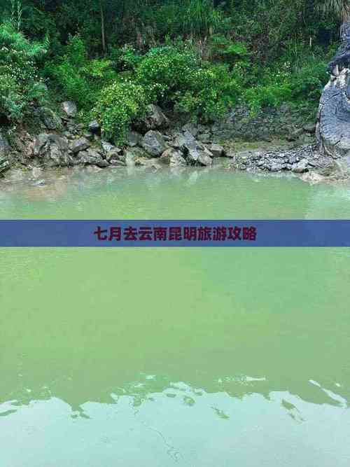 昆明七月天气预报，昆明8月27日天气预报？-第7张图片-优品飞百科