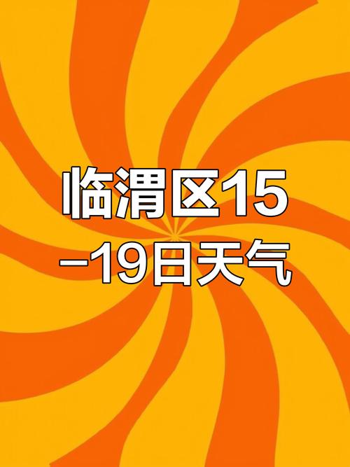 渭南天气预报15天，西安渭南天气预报一周-第2张图片-优品飞百科