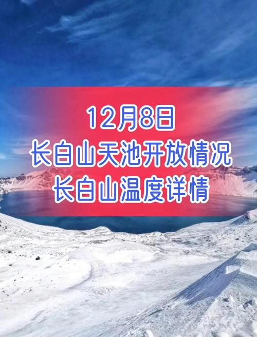 长白山天气预报30天,长白山天气预报30天查询-第3张图片-优品飞百科 长白山天气预报30天,长白山天气预报30天查询-第3张图片-优品飞百科