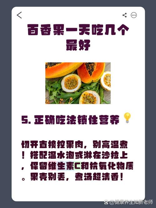 一天吃几个百香果比较好（功效和禁忌），每天吃多少个百香果合适?-第1张图片-优品飞百科