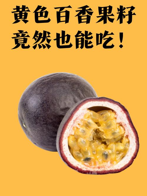 百香果籽要不要嚼，百香果籽要嚼碎么-第2张图片-优品飞百科