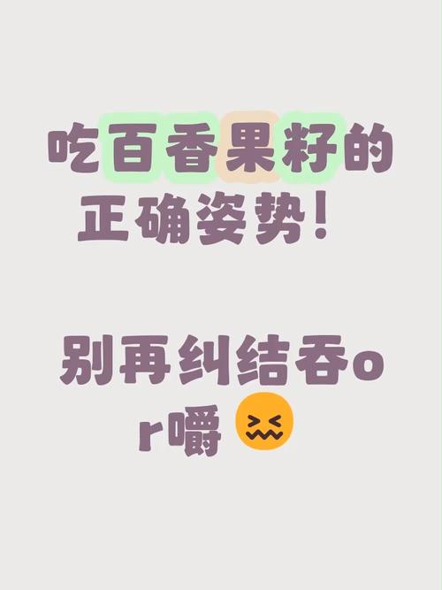 百香果籽要不要嚼，百香果籽要嚼碎么-第7张图片-优品飞百科