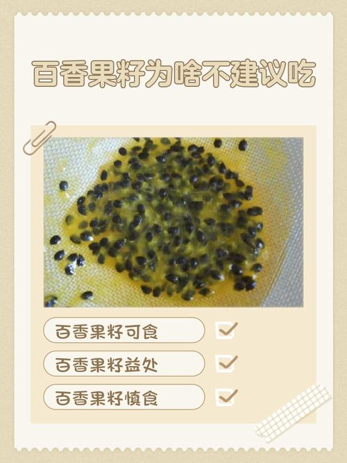 百香果籽要不要嚼，百香果籽要嚼碎么-第8张图片-优品飞百科