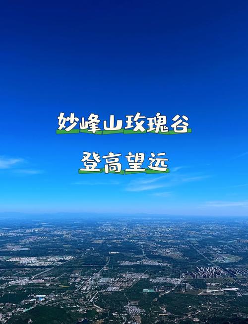 妙峰山天气预报，妙峰山天气预报一周？-第4张图片-优品飞百科