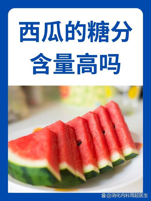 西瓜含糖量高吗，西瓜吃多了会怎么样，西瓜含糖量高吗,西瓜吃多了会怎么样呢-第5张图片-优品飞百科