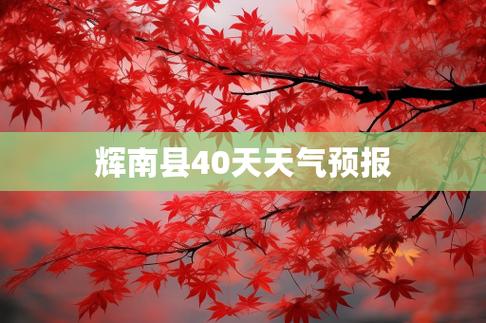 长沙分时天气预报，湖南长沙实时天气预报-第4张图片-优品飞百科