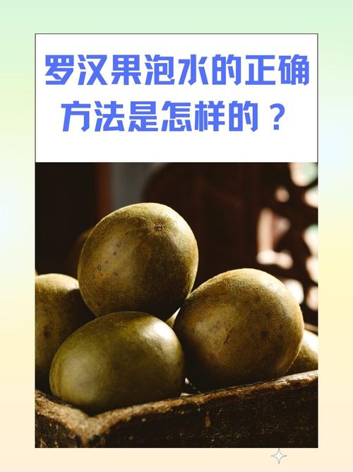 罗汉果的皮有什么用，能泡水喝吗？罗汉果的皮有用吗?？-第7张图片-优品飞百科