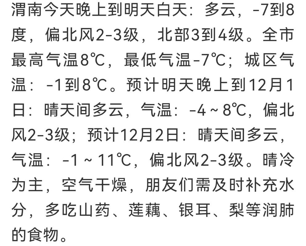 天气预报渭南，天气预报渭南临渭区-第4张图片-优品飞百科