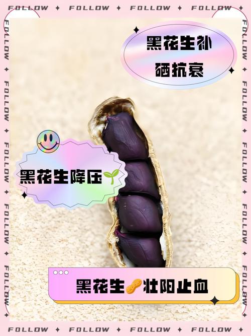 黑花生的功效与作用，黑花生的功效与作用比普通花生好吗？-第2张图片-优品飞百科