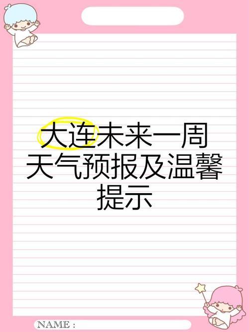 大连庄河天气预报？大连天气预报？-第6张图片-优品飞百科