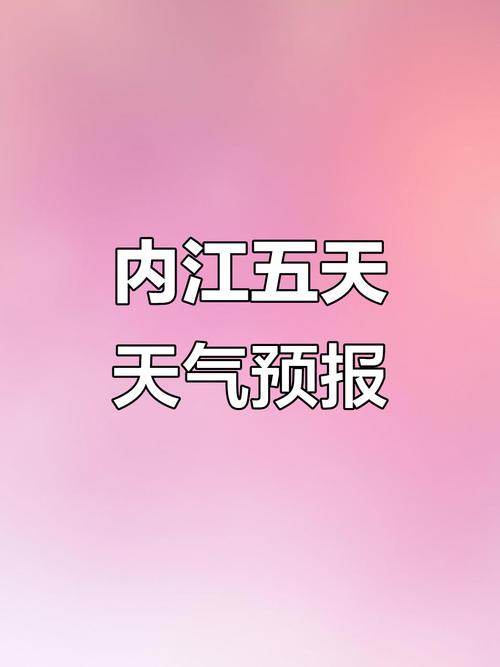 四川内江天气预报，四川内江天气预报七天-第4张图片-优品飞百科