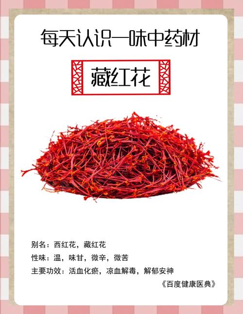 藏红花的功效，藏红花的功效和作用？藏红花的功效于作用？-第3张图片-优品飞百科