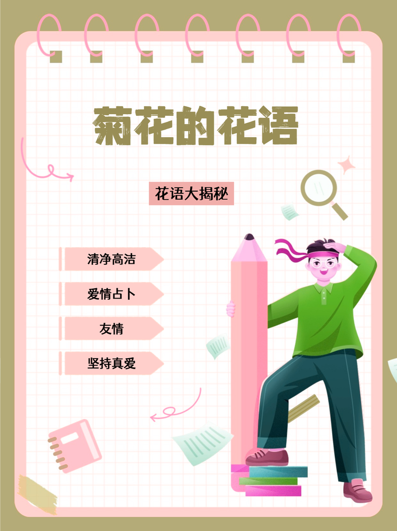 菊花的花语是什么，粉色菊花的花语是什么？-第2张图片-优品飞百科