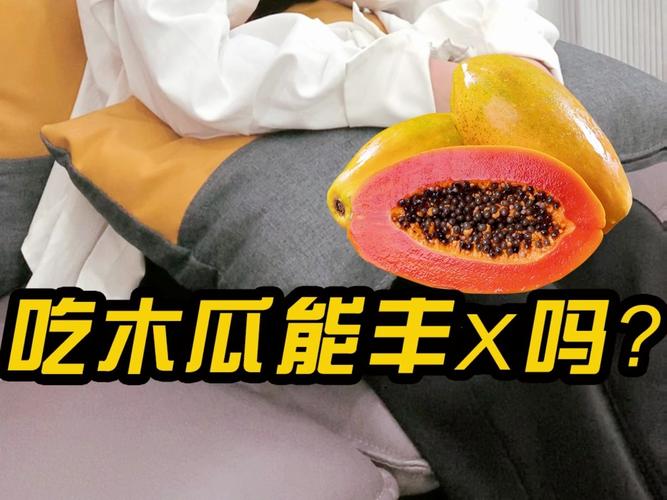 木瓜的功效与作用，木瓜怎么吃更丰胸？木瓜的功效和怎么用？-第5张图片-优品飞百科
