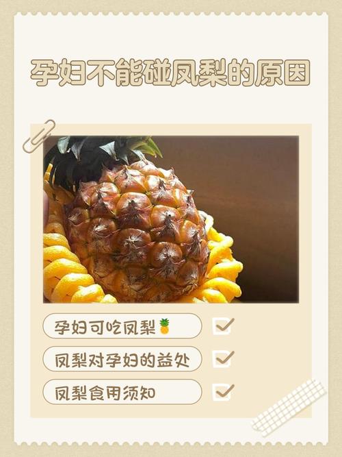 孕妇可以吃菠萝吗，孕妇可以吃菠萝吗前三个月？-第2张图片-优品飞百科