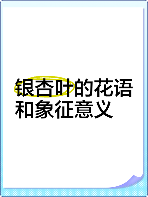 银杏叶寓意？银杏叶的寓意和风水？-第2张图片-优品飞百科
