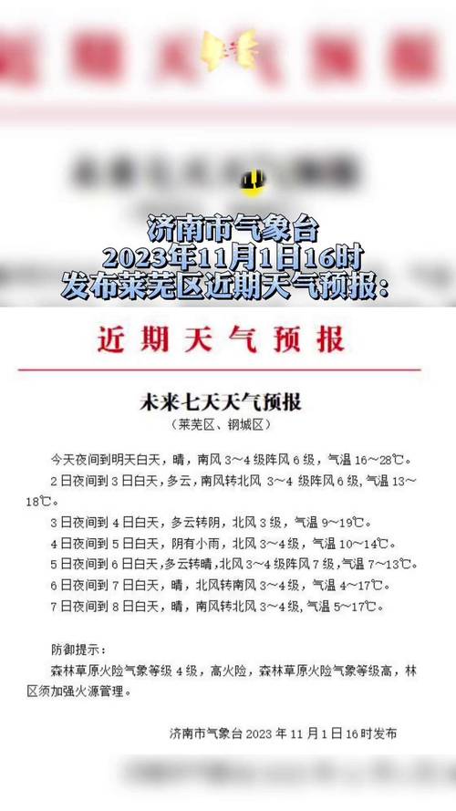 莱芜市天气预报，济南莱芜市天气预报-第4张图片-优品飞百科