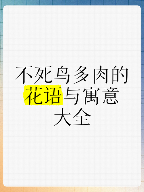 多肉不死鸟的花语,这层含义你知道吗？？多肉不死鸟出状态什么样子？-第4张图片-优品飞百科