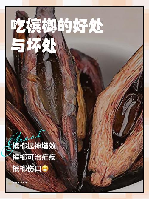 槟榔的危害与作用，槟榔的危害与作用图片-第5张图片-优品飞百科