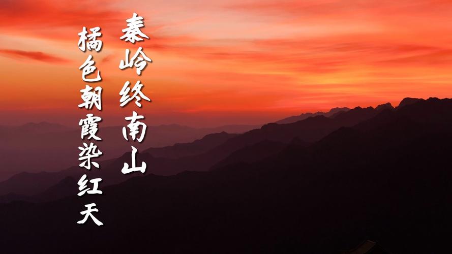 终南山天气预报，终南山天气预报30天-第1张图片-优品飞百科