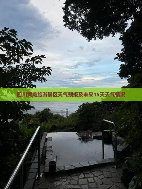 黄龙景区天气预报？黄龙景区天气预报24小时？-第3张图片-优品飞百科