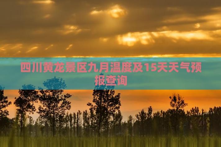 黄龙景区天气预报？黄龙景区天气预报24小时？-第5张图片-优品飞百科