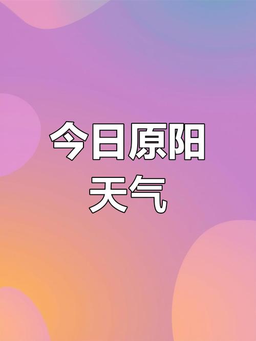 原阳一周天气预报？原阳天气预报15天气每小时？-第3张图片-优品飞百科