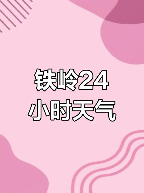 天气预报铁岭?天气预报铁岭清河?-第3张图片-优品飞百科 天气预报铁岭?天气预报铁岭清河?-第3张图片-优品飞百科