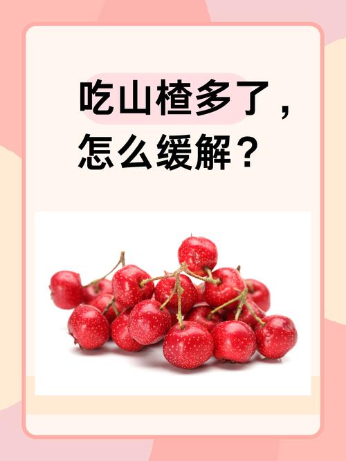 新鲜山楂怎么吃,山楂吃多了会怎么样?新鲜山楂吃多了有什么副作用?-第2张图片-优品飞百科 新鲜山楂怎么吃,山楂吃多了会怎么样?新鲜山楂吃多了有什么副作用?-第2张图片-优品飞百科