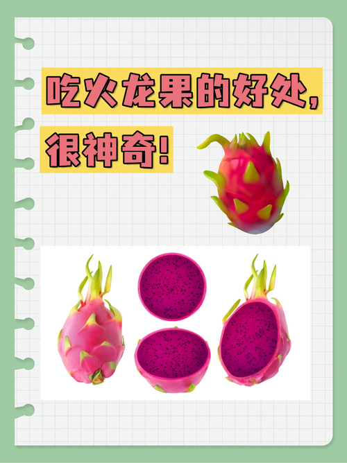 晚上吃火龙果好吗，晚上可以吃火龙果吗，晚上可以吃火龙果吗?会不会发胖-第2张图片-优品飞百科