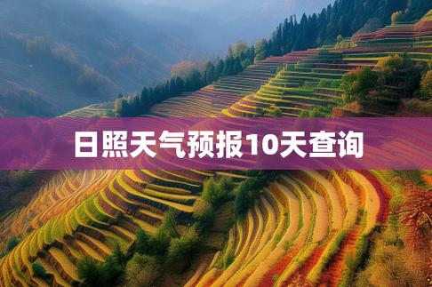 本周日照天气预报，一周天气预报日照天气预报？-第7张图片-优品飞百科