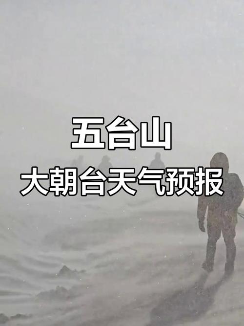忻州五台山天气预报？忻州五台山天气预报15天？-第6张图片-优品飞百科