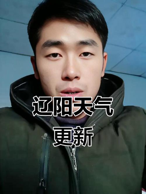 辽阳今天天气预报，辽阳今天天气预报多少度-第1张图片-优品飞百科