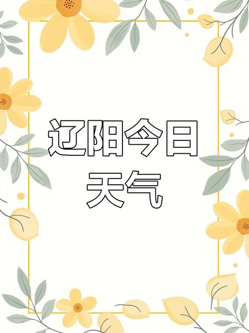 辽阳今天天气预报，辽阳今天天气预报多少度-第8张图片-优品飞百科