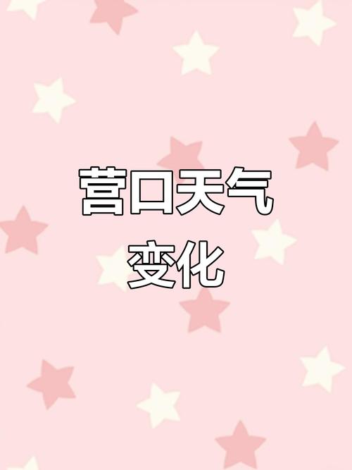 营口最新天气预报，营口最新天气预报查询？