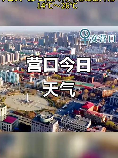 营口最新天气预报，营口最新天气预报查询？-第2张图片-优品飞百科