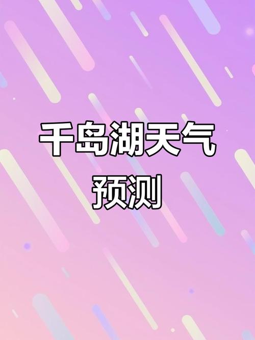 杭州的千岛湖天气，杭州千岛湖天气情况-第4张图片-优品飞百科