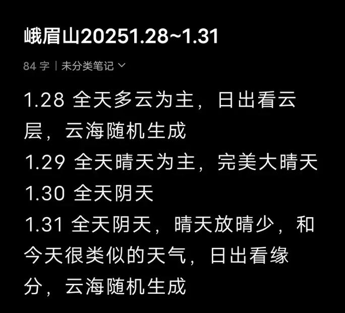 峨眉山金顶天气预报？峨眉山金顶天气预报40天查询？-第3张图片-优品飞百科