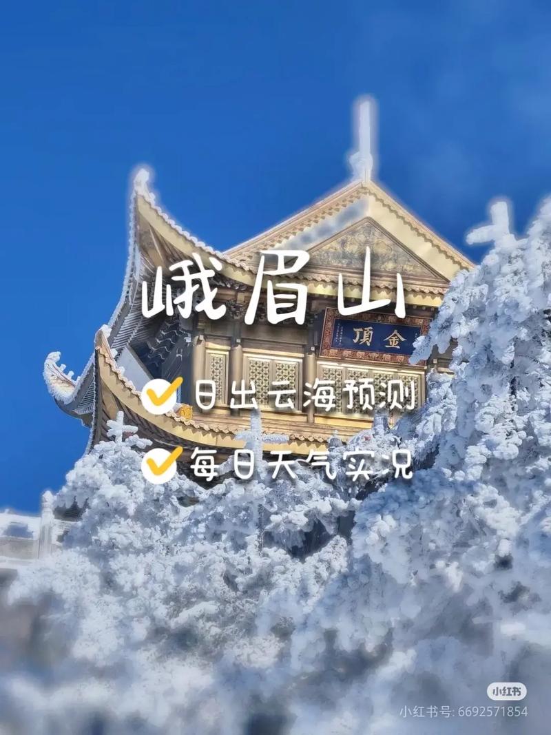 峨眉山金顶天气预报？峨眉山金顶天气预报40天查询？-第5张图片-优品飞百科