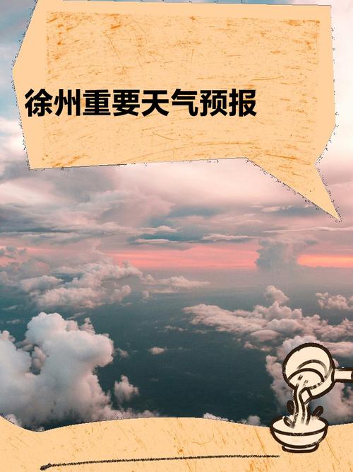 徐州的天气预报？江苏徐州的天气预报？-第2张图片-优品飞百科