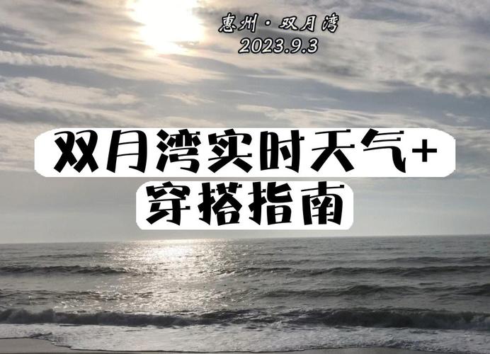 惠东双月湾天气预报？惠州双月湾的天气预报？-第4张图片-优品飞百科